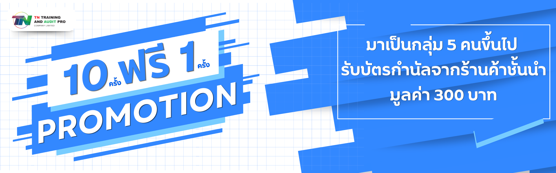 10ครั้ง ฟรี 1ครั้ง